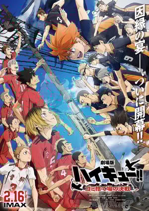 劇場版ハイキュー!! ゴミ捨て場の決戦 メインビジュアル （各画像はそれぞれの権利者が権利を保有しています）