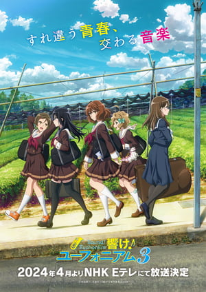響け！ユーフォニアム3 メインビジュアル （各画像はそれぞれの権利者が権利を保有しています）