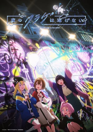 「夜のクラゲは泳げない」 メインビジュアル （各画像はそれぞれの権利者が権利を保有しています）