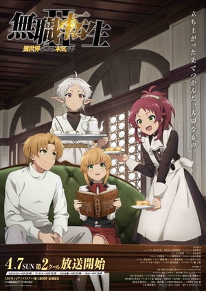 無職転生Ⅱ ～異世界行ったら本気だす～(第2クール) メインビジュアル （各画像はそれぞれの権利者が権利を保有しています）