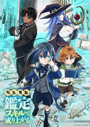 転生貴族、鑑定スキルで成り上がる メインビジュアル （各画像はそれぞれの権利者が権利を保有しています）