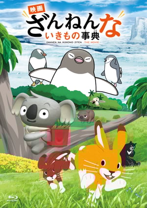 映画ざんねんないきもの事典 メインビジュアル （各画像はそれぞれの権利者が権利を保有しています）