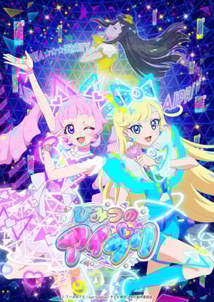 「ひみつのアイプリ」 メインビジュアル （各画像はそれぞれの権利者が権利を保有しています）