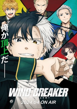 WIND BREAKER メインビジュアル （各画像はそれぞれの権利者が権利を保有しています）