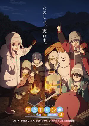 「ゆるキャン△ SEASON3」 メインビジュアル （各画像はそれぞれの権利者が権利を保有しています）