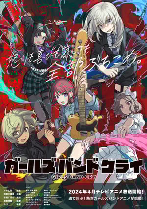 ガールズバンドクライ メインビジュアル （各画像はそれぞれの権利者が権利を保有しています）