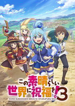 この素晴らしい世界に祝福を！3 メインビジュアル （各画像はそれぞれの権利者が権利を保有しています）