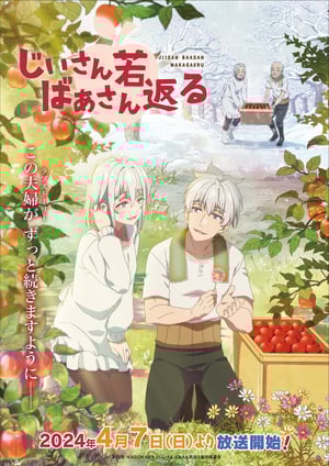 じいさんばあさん若返る メインビジュアル （各画像はそれぞれの権利者が権利を保有しています）