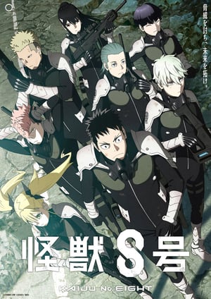 「怪獣8号」 メインビジュアル （各画像はそれぞれの権利者が権利を保有しています）