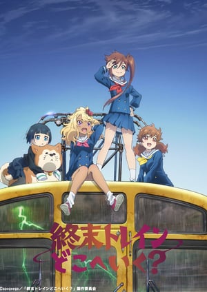 終末トレインどこへいく？ メインビジュアル （各画像はそれぞれの権利者が権利を保有しています）