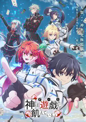 神は遊戯に飢えている。 メインビジュアル （各画像はそれぞれの権利者が権利を保有しています）