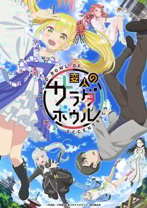 変人のサラダボウル メインビジュアル （各画像はそれぞれの権利者が権利を保有しています）