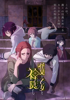 怪異と乙女と神隠し メインビジュアル （各画像はそれぞれの権利者が権利を保有しています）