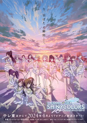 「アイドルマスター シャイニーカラーズ」 メインビジュアル （各画像はそれぞれの権利者が権利を保有しています）