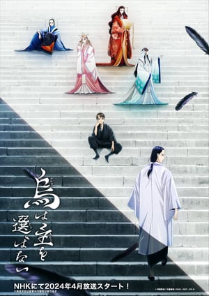 『烏は主を選ばない』 メインビジュアル （各画像はそれぞれの権利者が権利を保有しています）