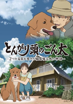 とんがり頭のごん太 -2つの名前を生きた福島被災犬の物語- メインビジュアル （各画像はそれぞれの権利者が権利を保有しています）