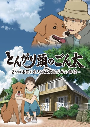 『とんがり頭のごん太 -2つの名前を生きた福島被災犬の物語-』 メインビジュアル （各画像はそれぞれの権利者が権利を保有しています）