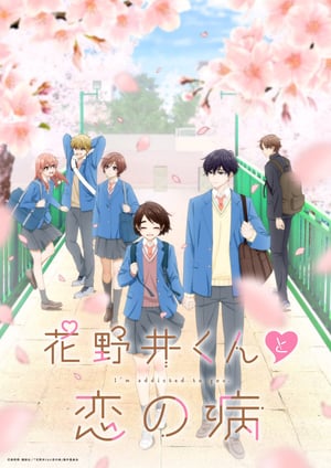 「花野井くんと恋の病」 メインビジュアル （各画像はそれぞれの権利者が権利を保有しています）