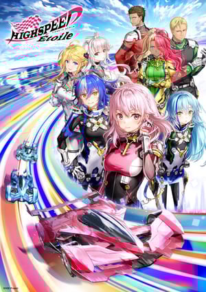 「HIGHSPEED Étoile」 メインビジュアル （各画像はそれぞれの権利者が権利を保有しています）