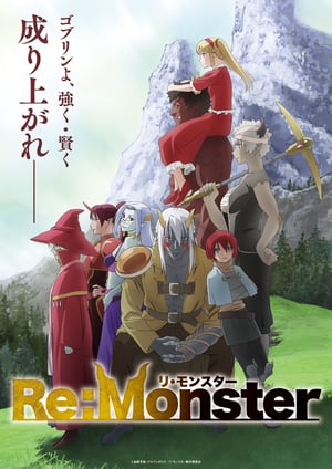 Re:Monster メインビジュアル （各画像はそれぞれの権利者が権利を保有しています）