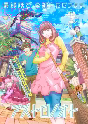 「アストロノオト」 メインビジュアル （各画像はそれぞれの権利者が権利を保有しています）
