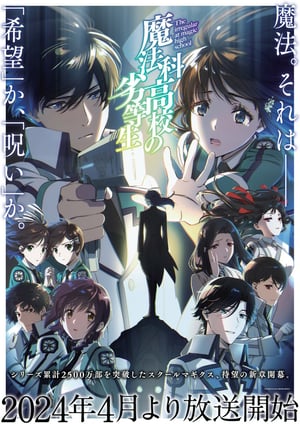 魔法科高校の劣等生 第3シーズン メインビジュアル （各画像はそれぞれの権利者が権利を保有しています）