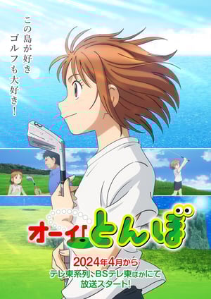 オーイ！とんぼ メインビジュアル （各画像はそれぞれの権利者が権利を保有しています）