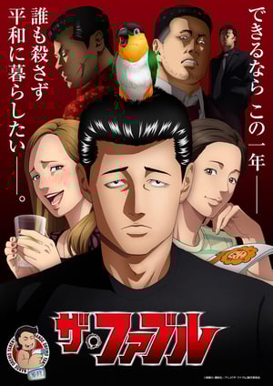 ザ・ファブル メインビジュアル （各画像はそれぞれの権利者が権利を保有しています）