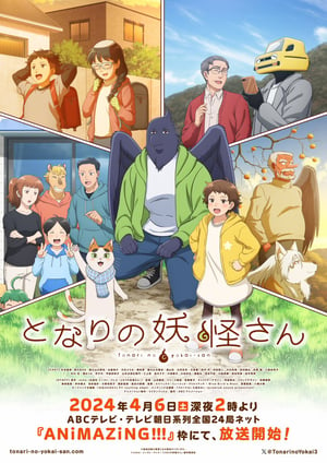 『となりの妖怪さん』 メインビジュアル （各画像はそれぞれの権利者が権利を保有しています）