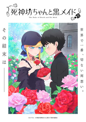 死神坊ちゃんと黒メイド(第3期) メインビジュアル （各画像はそれぞれの権利者が権利を保有しています）