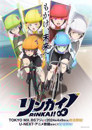 「リンカイ！」 メインビジュアル （各画像はそれぞれの権利者が権利を保有しています）
