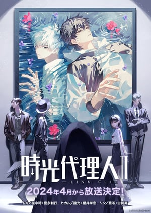 時光代理人 -LINK CLICK-Ⅱ メインビジュアル （各画像はそれぞれの権利者が権利を保有しています）