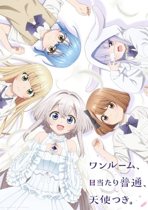 ワンルーム、日当たり普通、天使つき。 メインビジュアル （各画像はそれぞれの権利者が権利を保有しています）