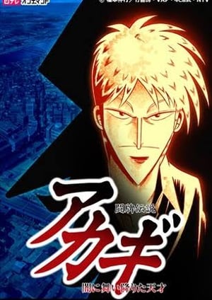 闘牌伝説アカギ ～闇に舞い降りた天才 メインビジュアル （各画像はそれぞれの権利者が権利を保有しています）