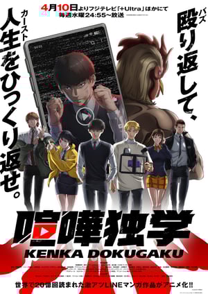 喧嘩独学 メインビジュアル （各画像はそれぞれの権利者が権利を保有しています）