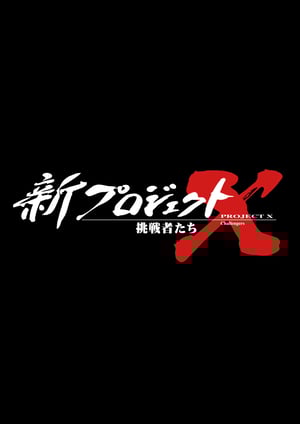 新プロジェクトX　挑戦者たち メインビジュアル （各画像はそれぞれの権利者が権利を保有しています）