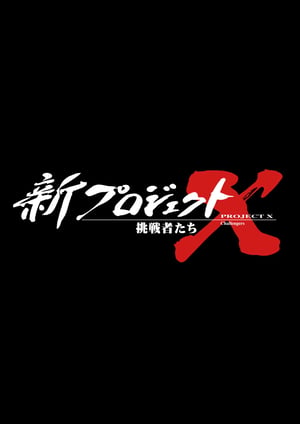 『新プロジェクトX　挑戦者たち』 メインビジュアル （各画像はそれぞれの権利者が権利を保有しています）