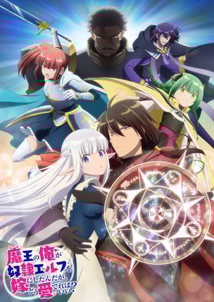 魔王の俺が奴隷エルフを嫁にしたんだが、どう愛でればいい？ メインビジュアル （各画像はそれぞれの権利者が権利を保有しています）