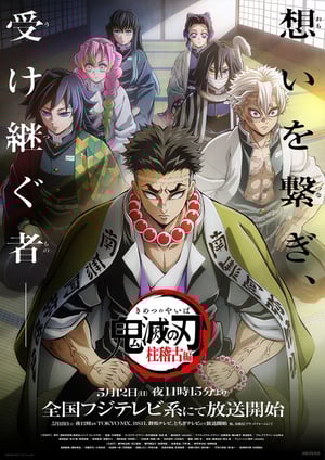「鬼滅の刃 柱稽古編」 メインビジュアル （各画像はそれぞれの権利者が権利を保有しています）