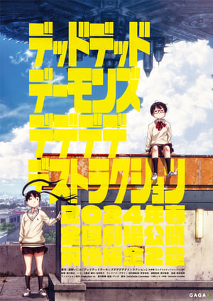 デッドデッドデーモンズデデデデデストラクション メインビジュアル （各画像はそれぞれの権利者が権利を保有しています）