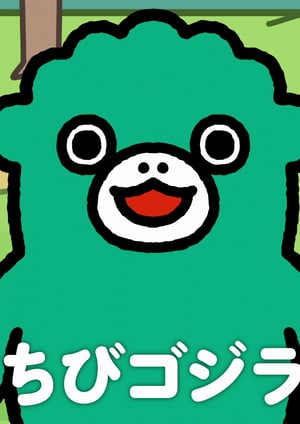 「ちびゴジラの逆襲(第2期)」 メインビジュアル （各画像はそれぞれの権利者が権利を保有しています）