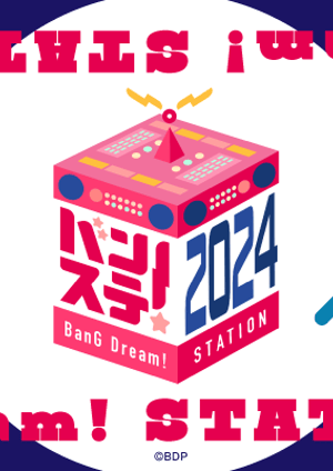 バンステ！ BanG Dream! STATION 2024 メインビジュアル （各画像はそれぞれの権利者が権利を保有しています）
