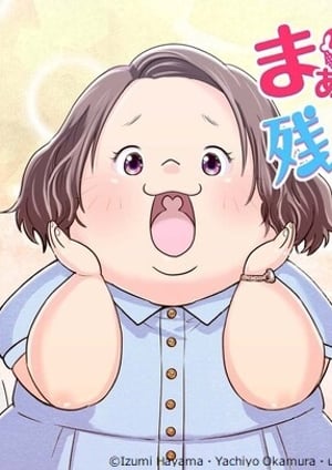 『まぁるい彼女と残念な彼氏』 メインビジュアル （各画像はそれぞれの権利者が権利を保有しています）