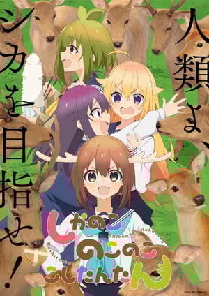 「しかのこのこのここしたんたん」 メインビジュアル （各画像はそれぞれの権利者が権利を保有しています）