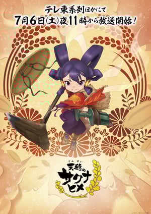 『天穂のサクナヒメ』 メインビジュアル （各画像はそれぞれの権利者が権利を保有しています）