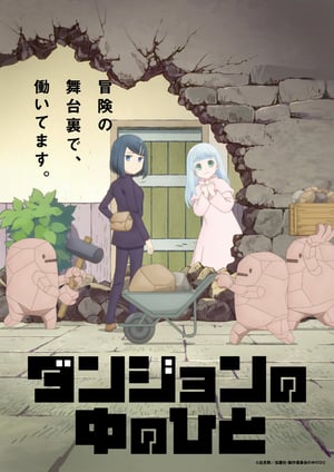 「ダンジョンの中のひと」 メインビジュアル （各画像はそれぞれの権利者が権利を保有しています）