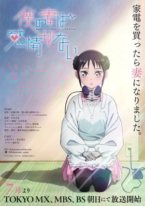 僕の妻は感情がない メインビジュアル （各画像はそれぞれの権利者が権利を保有しています）