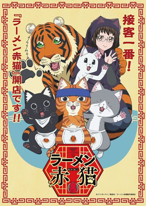 『ラーメン赤猫』 メインビジュアル （各画像はそれぞれの権利者が権利を保有しています）