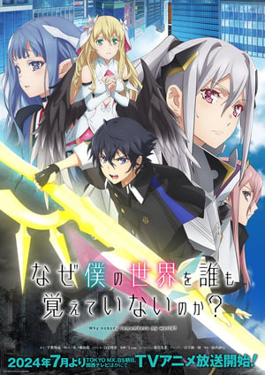 『なぜ僕の世界を誰も覚えていないのか？』 メインビジュアル （各画像はそれぞれの権利者が権利を保有しています）