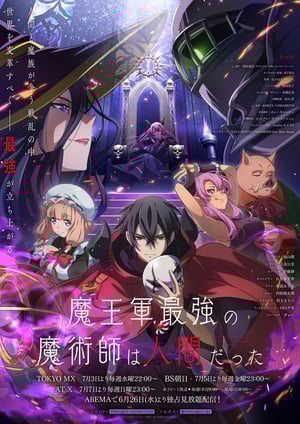 魔王軍最強の魔術師は人間だった メインビジュアル （各画像はそれぞれの権利者が権利を保有しています）